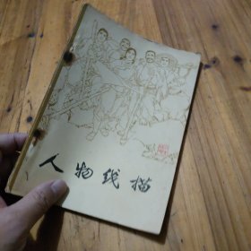 人物线描 天津人民美术出版社