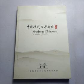 中国现代文学研究