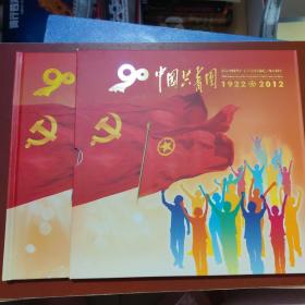 纪念中国共产主义青年团成立九十周年 中国共青团1922--2012（邮票）