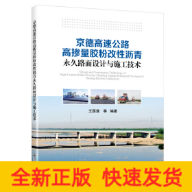 京德高速公路高摻量膠粉改性瀝青永久路面設(shè)計(jì)與施工技術(shù)