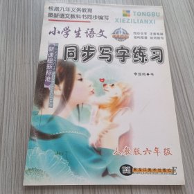 小学生语文同步写字练习：6年级（新课标）（人教版）