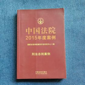 中国法院2015年度案例：刑法总则案例