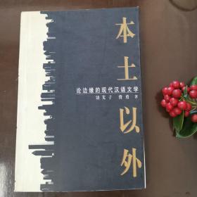 本土以外:论边缘的现代汉语文学