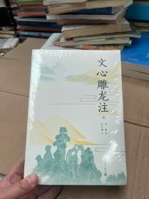 文心雕龙注上下