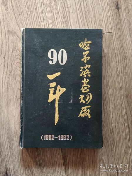 哈尔滨卷烟厂90年