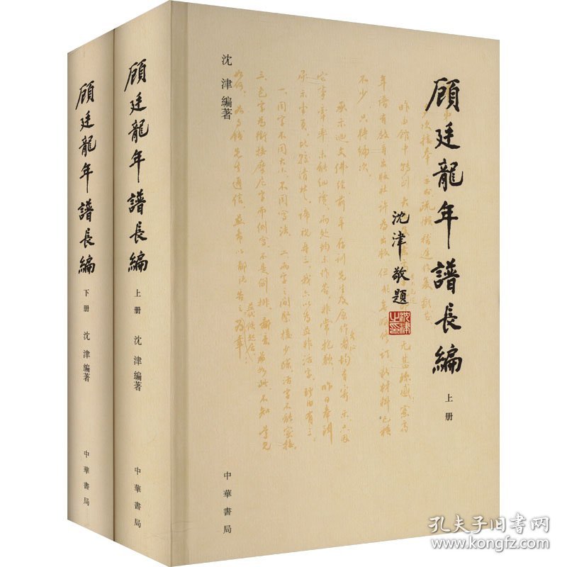 顾廷龙年谱长编(全2册)沈津 编中华书局9787101167122正版