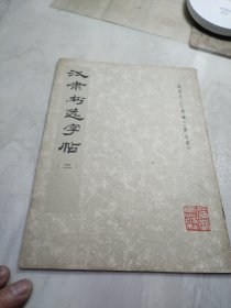 汉隶书选字帖(三)