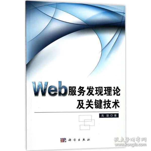 Web服务发现理论及关键技术