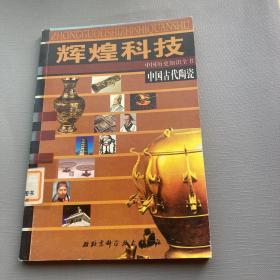 中国古代陶瓷