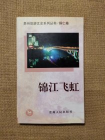 锦江飞虹（贵州旅游文史系列丛书/铜仁卷）