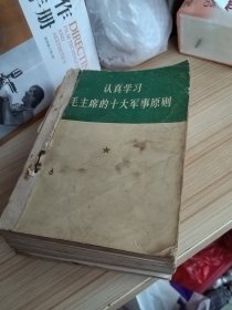一本装订成一本的军事方面资料（包含8本书1.认真学习毛主席的十大军事原则2.学习毛主席十大军事原则辅导材料3.毛主席军事路线的伟大胜利4.分析我国历史上的著名战役5.6批判林彪资产阶级军事路线（一二）7.光荣的工程兵8.孙膑兵法....。，.。