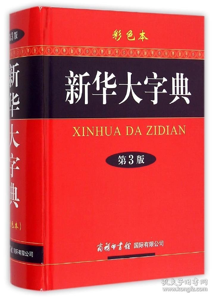 全新正版现货 新华大字典（第3版·彩色本） 9787801038074 《新华大字典》编委会 商务印书馆国际有限公司