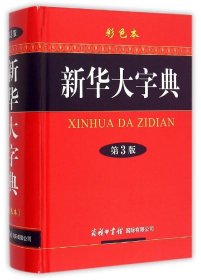 全新正版现货 新华大字典（第3版·彩色本） 9787801038074 《新华大字典》编委会 商务印书馆国际有限公司