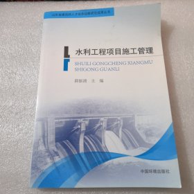 水利工程项目施工管理共334页实物拍摄