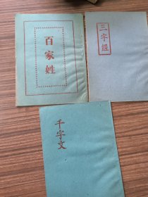 老版本：百家姓十千字文十三字经（三本合售）