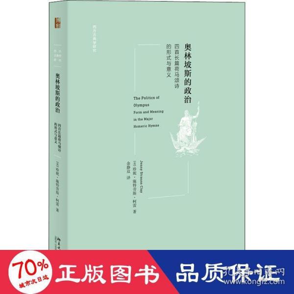 奥林坡斯的政治：四首长篇荷马颂诗的形式与意义