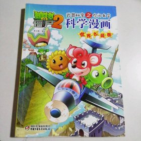 植物大战僵尸2·武器秘密之你问我答：科学漫画（世界之最卷）