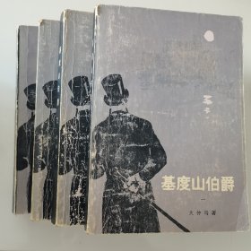 基度山伯爵（1至4册全）蒋学模经典译本