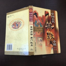 中国古代禁毁小说 珍藏秘本 豆棚闲话