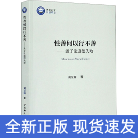 性善何以行不善——孟子论道德失败