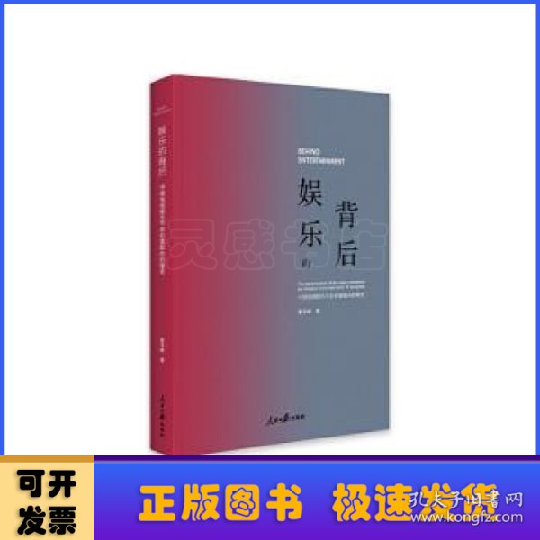 娱乐的背后——中国电视娱乐节目价值取向的嬗变