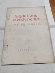 福建省中医药研究所 治疗“脑炎”应用“辨证论治”的体会 油印本