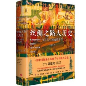 丝绸之路大历史：当古代中国遭遇世界