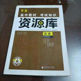 理想树•高中化学教材考试知识资源库：历史【老高考用书】
