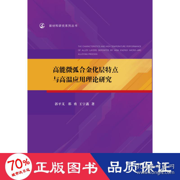 高能微弧合金化层特点与高温应用理论研究/新材料研究系列丛书