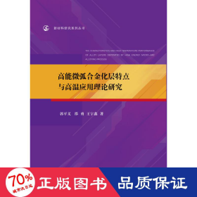 高能微弧合金化层特点与高温应用理论研究/新材料研究系列丛书