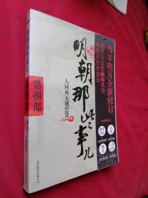 明朝那些事儿8 （增补版）：人间再无魏忠贤