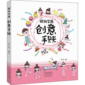 【正版】跟我学画创意手账