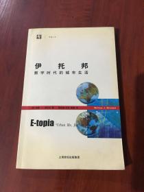 伊托邦：数字时代的城市生活