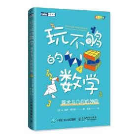 玩不够的数学：算术与几何的妙趣