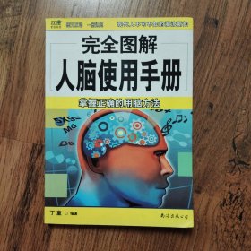 完全图解人脑使用手册：掌握正确的用脑方案