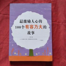 最激励人心的100个有容乃大的故事（正版扫码上书）