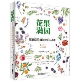 花果满园：家庭庭院植物栽培与养护