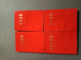 好品压膜版毛选1一4册一版一印32开