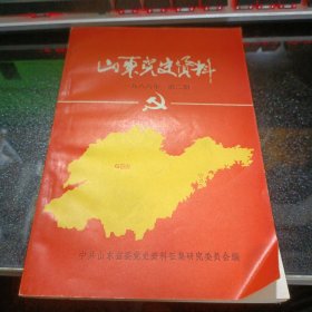 山东党史资料；1986年【第二期】17