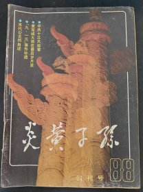 灵黄子孙（创刊号）