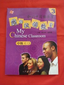 人教海文·我的汉语教室：中级3