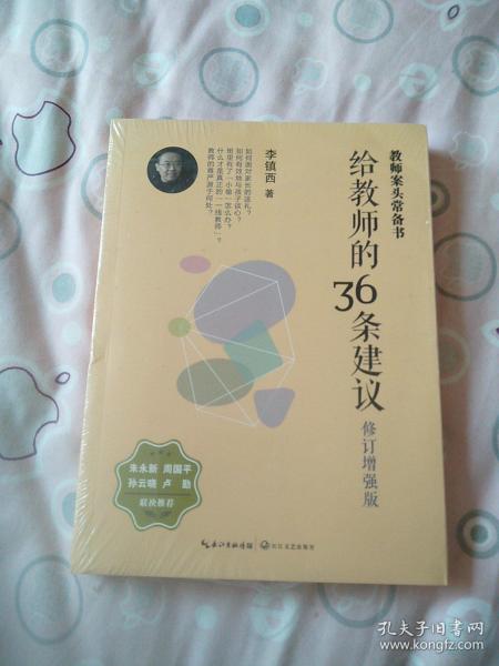 大教育书系 给教师的36条建议(修订增强版)