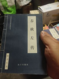 中国历史文学:春秋左传