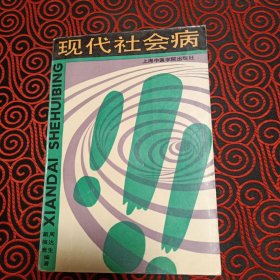 现代社会病