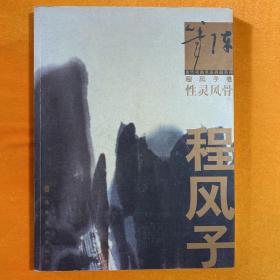 笔阵当代书画名家典藏系列   程风子卷 性灵风骨 签名本