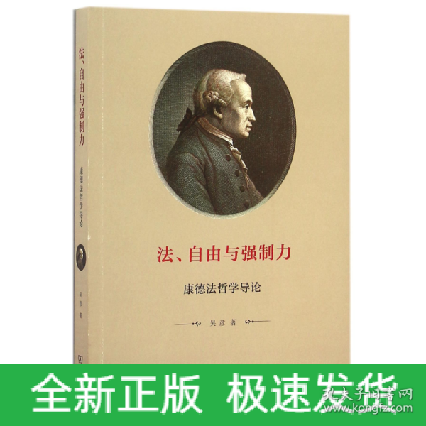 法、自由与强制力：康德法哲学导论