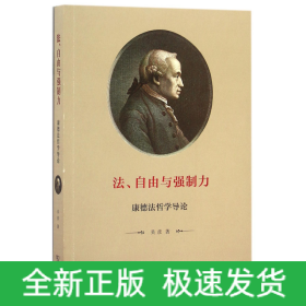 法、自由与强制力：康德法哲学导论