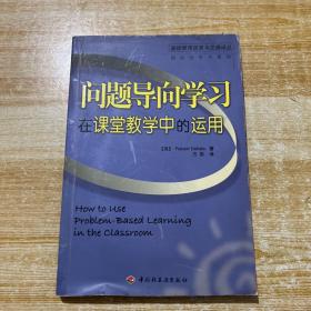 问题导向学习在课堂教学中的运用