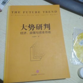 大势研判：经济、政策与资本市场