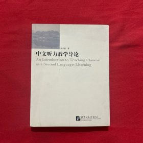 中文听力教学导论